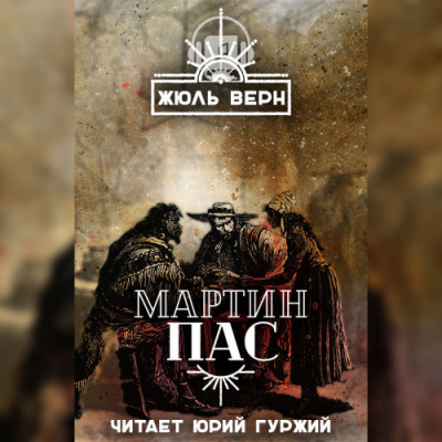 Слушайте бесплатные аудиокниги на русском языке | Audiobukva.ru Верн Жюль - Мартин Пас