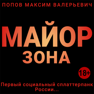 Слушайте бесплатные аудиокниги на русском языке | Audiobukva.ru Попов Максим - Майор. Зона