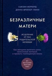 Слушайте бесплатные аудиокниги на русском языке | Audiobukva.ru Сьюзан Форвард, Донна Глинн - Безразличные матери. Исцеление от ран родительской нелюбви