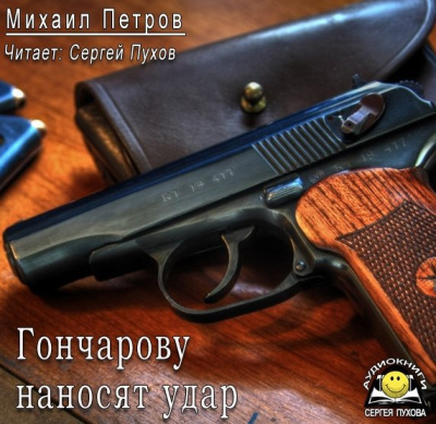 Слушайте бесплатные аудиокниги на русском языке | Audiobukva.ru Петров Михаил - Гончарову наносят удар
