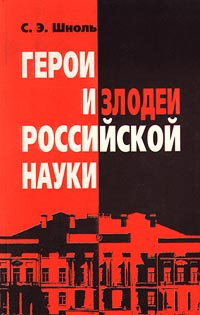 Слушайте бесплатные аудиокниги на русском языке | Audiobukva.ru Шноль Симон - Герои и злодеи российской науки