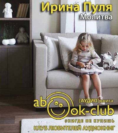 Слушайте бесплатные аудиокниги на русском языке | Audiobukva.ru Пуля Ирина - Молитва