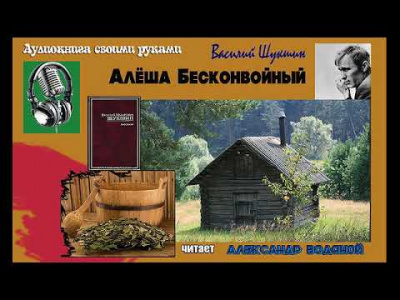 Слушайте бесплатные аудиокниги на русском языке | Audiobukva.ru Шукшин Василий - Алёша Бесконвойный