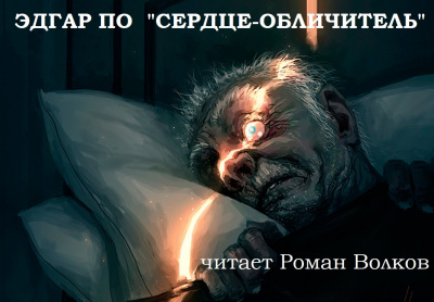 Слушайте бесплатные аудиокниги на русском языке | Audiobukva.ru По Эдгар Аллан - Сердце-обличитель