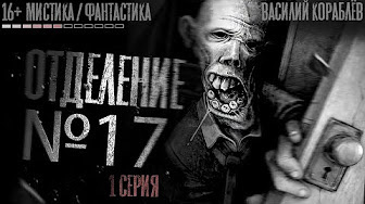 Слушайте бесплатные аудиокниги на русском языке | Audiobukva.ru Кораблёв Василий - Отделение №17. Страшные истории