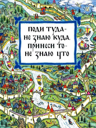 Слушайте бесплатные аудиокниги на русском языке | Audiobukva.ru Поди туда — не знаю куда, принеси то, не знаю что