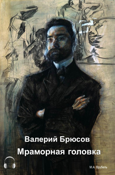 Слушайте бесплатные аудиокниги на русском языке | Audiobukva.ru Брюсов Валерий - Мраморная головка