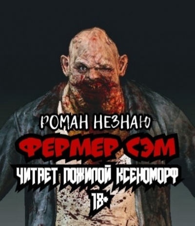 Слушайте бесплатные аудиокниги на русском языке | Audiobukva.ru Роман Незнаю - Фермер Сэм