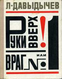 Слушайте бесплатные аудиокниги на русском языке | Audiobukva.ru Давыдычев Лев - Руки вверх или Враг №1
