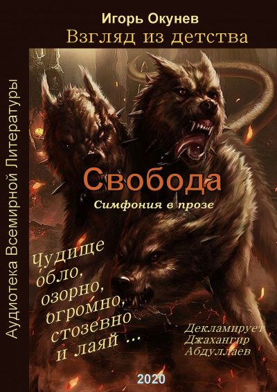 Слушайте бесплатные аудиокниги на русском языке | Audiobukva.ru Окунев Игорь - Свобода. Симфония в прозе