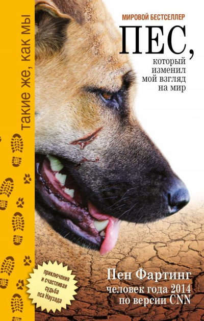 Слушайте бесплатные аудиокниги на русском языке | Audiobukva.ru Фартинг Пен - Пёс, который изменил мой взгляд на мир