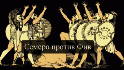 Слушайте бесплатные аудиокниги на русском языке | Audiobukva.ru Эсхил - Семеро против Фив