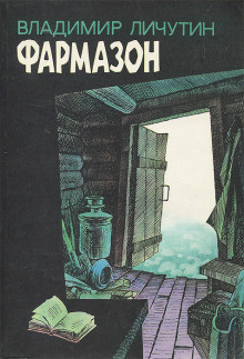 Слушайте бесплатные аудиокниги на русском языке | Audiobukva.ru Личутин Владимир - Фармазон
