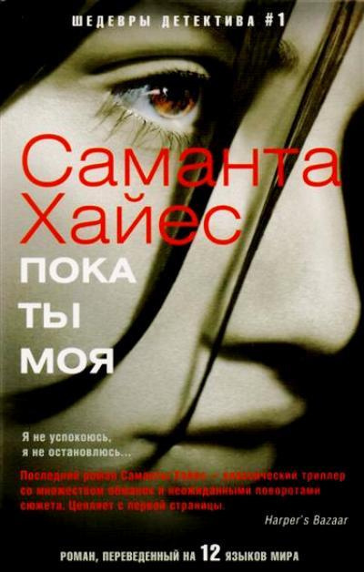 Слушайте бесплатные аудиокниги на русском языке | Audiobukva.ru Хайес Саманта - Пока ты моя