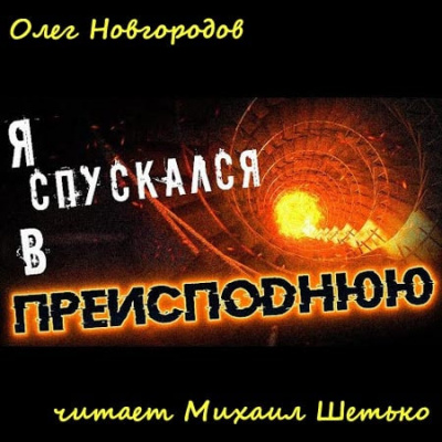 Слушайте бесплатные аудиокниги на русском языке | Audiobukva.ru Новгородов Олег - Я спускался в преисподнюю