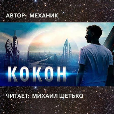 Слушайте бесплатные аудиокниги на русском языке | Audiobukva.ru Механик - Кокон