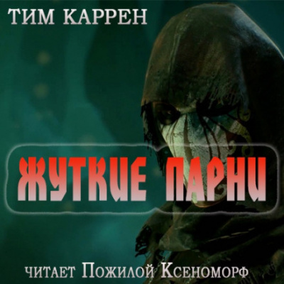 Слушайте бесплатные аудиокниги на русском языке | Audiobukva.ru Тим Каррэн - Жуткие парни
