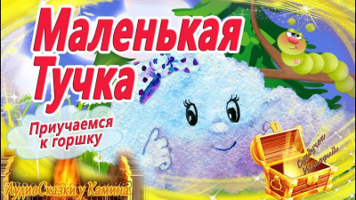Слушайте бесплатные аудиокниги на русском языке | Audiobukva.ru Блюхтерова Екатерина - Маленькая тучка