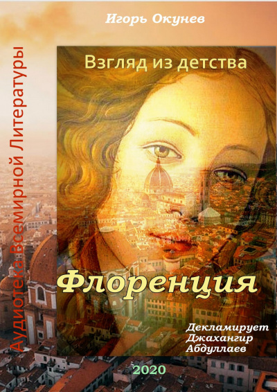 Слушайте бесплатные аудиокниги на русском языке | Audiobukva.ru Окунев Игорь - Флоренция