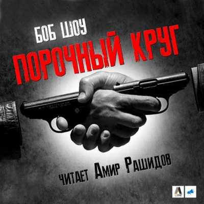 Слушайте бесплатные аудиокниги на русском языке | Audiobukva.ru Шоу Боб - Порочный круг
