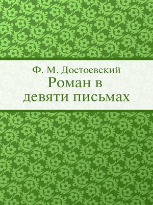 Слушайте бесплатные аудиокниги на русском языке | Audiobukva.ru Достоевский Федор - Роман в девяти письмах