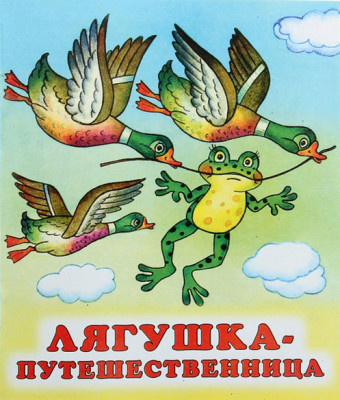 Слушайте бесплатные аудиокниги на русском языке | Audiobukva.ru Гаршин Всеволод - Лягушка-путешественница