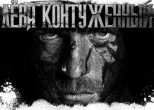 Слушайте бесплатные аудиокниги на русском языке | Audiobukva.ru Новгородов Олег - Лёва Контуженный