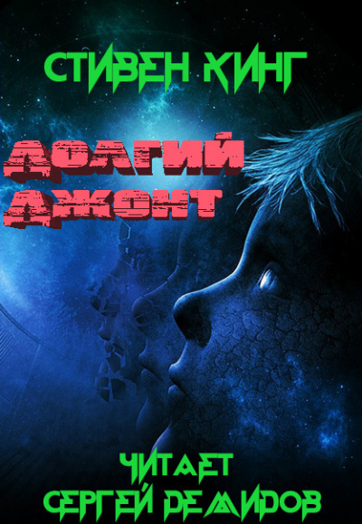 Слушайте бесплатные аудиокниги на русском языке | Audiobukva.ru Кинг Стивен - Долгий джонт