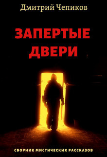 Слушайте бесплатные аудиокниги на русском языке | Audiobukva.ru Чепиков Дмитрий - Пещерный монастырь