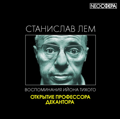 Слушайте бесплатные аудиокниги на русском языке | Audiobukva.ru Лем Станислав - Открытие профессора Декантора