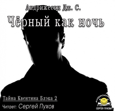 Слушайте бесплатные аудиокниги на русском языке | Audiobukva.ru Андрижески Дж. С. - Чёрный как ночь