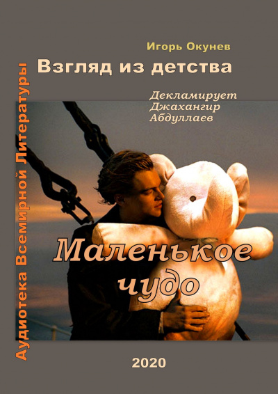 Слушайте бесплатные аудиокниги на русском языке | Audiobukva.ru Окунев Игорь - Маленькое чудо
