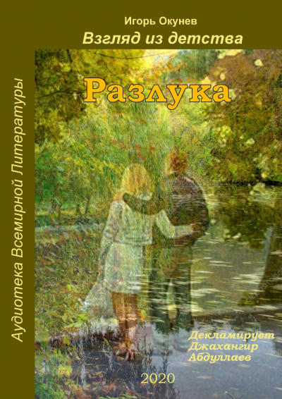 Слушайте бесплатные аудиокниги на русском языке | Audiobukva.ru Окунев Игорь - Разлука