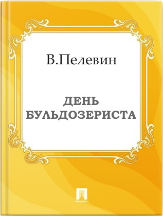 Слушайте бесплатные аудиокниги на русском языке | Audiobukva.ru Пелевин Виктор - День бульдозериста
