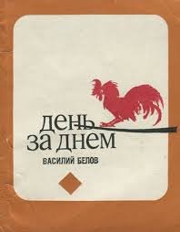 Слушайте бесплатные аудиокниги на русском языке | Audiobukva.ru Белов Василий - День за днём