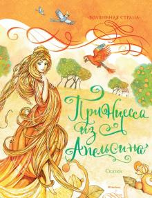 Слушайте бесплатные аудиокниги на русском языке | Audiobukva.ru Принцесса из апельсина