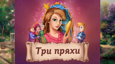 Слушайте бесплатные аудиокниги на русском языке | Audiobukva.ru | Гримм Братья - Три пряхи