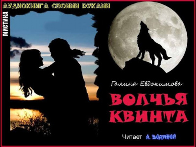 Слушайте бесплатные аудиокниги на русском языке | Audiobukva.ru Евдокимова Галина - Волчья квинта