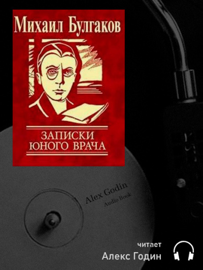 Слушайте бесплатные аудиокниги на русском языке | Audiobukva.ru Булгаков Михаил - Вьюга