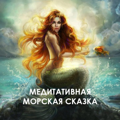 Слушайте бесплатные аудиокниги на русском языке | Audiobukva.ru Мария Шкурина - Медитативная морская сказка