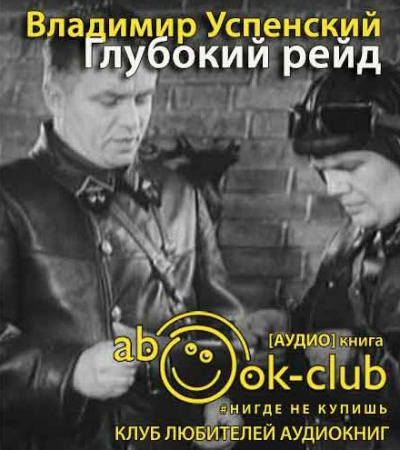 Слушайте бесплатные аудиокниги на русском языке | Audiobukva.ru Успенский Владимир - Глубокий рейд