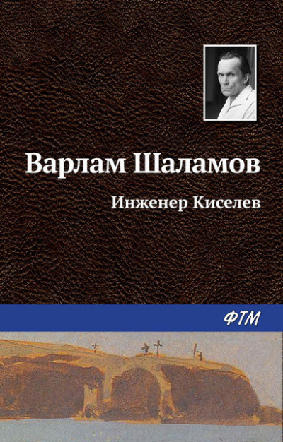 Слушайте бесплатные аудиокниги на русском языке | Audiobukva.ru Шаламов Варлам - Инженер Киселёв