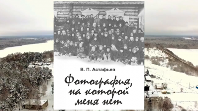 Слушайте бесплатные аудиокниги на русском языке | Audiobukva.ru Астафьев Виктор - Фотография, на которой меня нет
