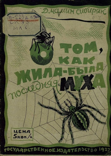 Слушайте бесплатные аудиокниги на русском языке | Audiobukva.ru Мамин-Сибиряк Дмитрий - Как жила-была последняя муха
