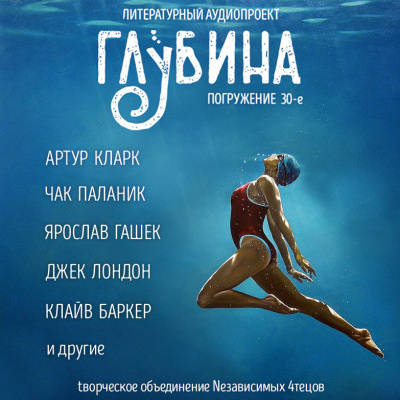 Слушайте бесплатные аудиокниги на русском языке | Audiobukva.ru Глубина. Погружение 30-е
