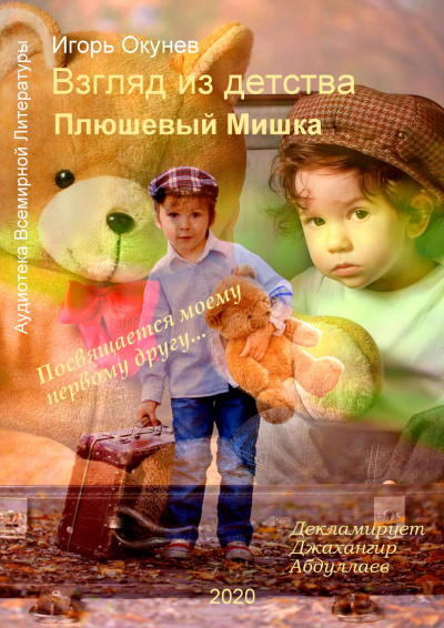 Слушайте бесплатные аудиокниги на русском языке | Audiobukva.ru Игорь Окунев - Плюшевый Мишка