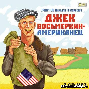 Слушайте бесплатные аудиокниги на русском языке | Audiobukva.ru Смирнов Николай - Джек Восьмеркин - американец