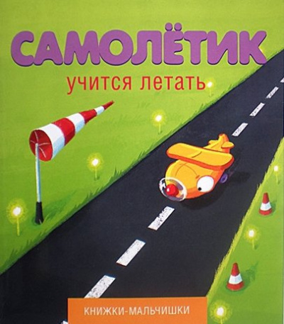 Слушайте бесплатные аудиокниги на русском языке | Audiobukva.ru Кефалиди Иордан - Самолетик учится летать