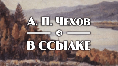Слушайте бесплатные аудиокниги на русском языке | Audiobukva.ru Чехов Антон - В ссылке
