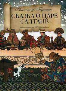 Слушайте бесплатные аудиокниги на русском языке | Audiobukva.ru Пушкин Александр - Сказка о царе Салтане